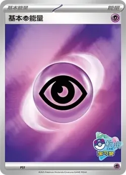 Basic Psychic Energy #No. 541 · Pokémon